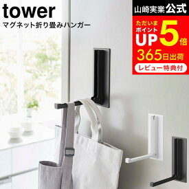お買い物マラソンはポイントUP +クーポン [ マグネット折り畳みハンガー タワー ] 山崎実業 tower ホワイト/ブラック 5987 5988 / 玄関扉 玄関ドア 冷蔵庫 マグネットハンガー 折りたたみ ハンガーフック ドアハンガー レインコート 傘掛け タワーシリーズ
