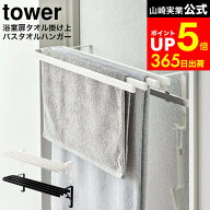 [ 浴室扉タオル掛け上 バスタオルハンガー タワー ] 山崎実業 公式 tower ホワイト/ブラック 5999 6000 /…