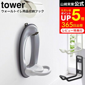 【告知】8/15は全品ポイントアップ+先着クーポン！ [ ウォールトイレ用品収納フック タワー ] 山崎実業 tower ホワイト/ブラック 6013 6014 / 補助便座 便座カバー トイレ 収納 吊り下げ スプレーボトル トイレブラシ 掃除用品 浮かせて収納 タワーシリーズ