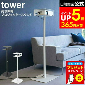 【LINEお友達で最大330円クーポン】【レビュー特典】[ 高さ伸縮プロジェクタースタンド タワー ] 山崎実業 tower 白 黒 6027 6028 / プロジェクター リモコン パソコン 収納 ホームシアター フック付き 高さ調節可能 プロジェクタースタンド