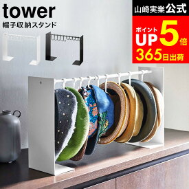 [ 帽子収納スタンド タワー ] 山崎実業 tower ホワイト/ブラック 6127 6128 / 帽子収納ラック 帽子 ケース 収納 横幅調節 伸縮 フック付き クローゼット おしゃれ 型くずれ防止 タワーシリーズ