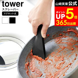 [ マグネットシリコーンスクレーパー タワー ] 山崎実業 公式 tower 6358 6359 白 黒 / スクレーパー キッチン シリコン スクレイパー ヘラ キッチンスクレーパー キッチンツール フック 浮かせる収納