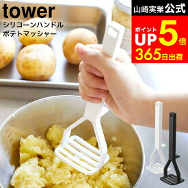 【LINEお友達で最大330円クーポン】[ シリコーンハンドル ポテトマッシャー タワー ] 山崎実業 公式 tower ホワイト/ブラック 6360 6361 / じゃがいも ジャガイモ マッシュポテト ポテトサラダ シリコン 食洗機対応 調理道具 キッチングッズ