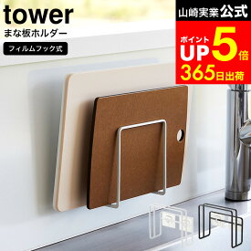 [ フィルムフックまな板ホルダー タワー ] 山崎実業 tower ホワイト/ブラック 6364 6365 / まな板スタンド マナ板スタンド まな板置き シンク タイル キッチンパネル 取り付け 壁面収納 dej