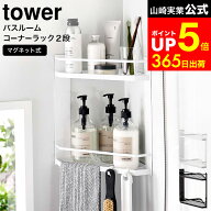 [ マグネットバスルームコーナーラック タワー 2段 ] 山崎実業 公式 tower ホワイト/ブラック 6623 6624 …