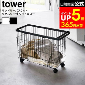 [ ランドリーバスケット タワー キャスター付き ワイド＆ロー ] 山崎実業 公式 tower 白 黒 6627 6628 / ランドリーボックス ランドリーワゴン 洗濯カゴ 脱衣ボックス 洗濯物入れ ドラム式