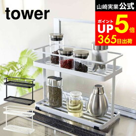 [ キッチンスタンド タワー ] 山崎実業 tower ホワイト/ブラック 6777 6778 調味料ラック 2段 キッチン 収納 調味料 調味料入れ ストッカー 調味料ストッカー キッチン収納 収納ラック タワーシリーズ dej