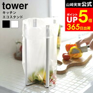 [ キッチンエコスタンド タワー ] 山崎実業 tower ホワイト/ブラック 6784 6785 ポリ袋ホルダー ゴミ箱 …