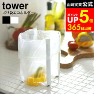 [ ポリ袋エコホルダー タワー ] 山崎実業 tower ホワイト/ブラック 6787 6788 ゴミ袋ホルダー ゴミ袋スタ…