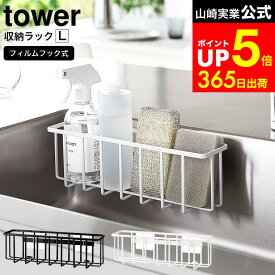 [ フィルムフック収納ラック タワーL ] 山崎実業 tower 白 黒 6913 6914 / シンク スポンジ 置き場 食器用洗剤 ボトルラック キッチン シンク スポンジホルダー ディスペンサー スポンジラック キッチンパネル