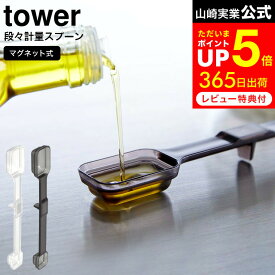 [ マグネット段々計量スプーン タワー ] 山崎実業 tower ホワイト/ブラック 6923 6924 / 計量スプーン 食洗機対応 食洗器 耐熱 メモリ キッチン収納 磁石 マグネット 計量器具 調理器具 キッチン用品