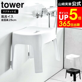 [ マグネット風呂イス タワー SH25 ] 山崎実業 tower ホワイト/ブラック 6925 6926 / 座面25cm 風呂用椅子 風呂椅子 風呂 いす マグネット お風呂 椅子 バスチェア バスルーム 壁面収納