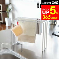 [ 布巾ハンガー タワー ] 山崎実業 tower ホワイト/ブラック 7145 7146 ふきん掛け スタンド 置き型 布巾…