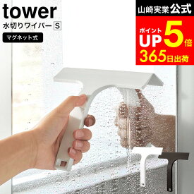 [ マグネット水切りワイパー タワー S ] 山崎実業 tower 白 黒 7301 7302 / 風呂 水切りワイパー お風呂 車 窓 水切り ワイパー 浴室 バスルーム ワイド 水切り 鏡 壁 浴槽 スキージー コンパクト タワーシリーズ dej