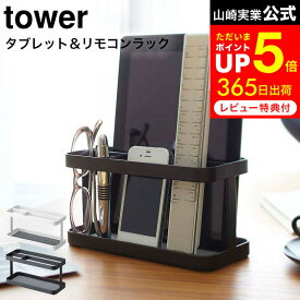 【告知】8/15は全品ポイントアップ+先着クーポン！ [ タブレット＆リモコンラック タワー ] 山崎実業 tower ホワイト/ブラック 7303 7304 タブレットスタンド iPadスタンド iPad タブレット リモコンスタンド スマホスタンド 収納ラック タワーシリーズ
