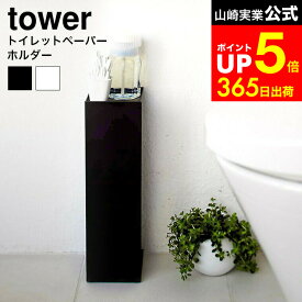 【LINEお友達で最大330円クーポン】[ トイレットペーパーホルダー タワー ] 山崎実業 tower ホワイト/ブラック 7850 7851 トイレットペーパー ストッカー トイレブラシ 収納 ストック トイレットペーパースタンド 目隠し 小物置き 北欧 タワーシリーズ