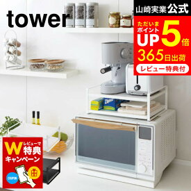 お買い物マラソンは全品ポイントUP+クーポン！ 【レビューでW特典】[ レンジ上ラック タワー ] 山崎実業 tower ホワイト/ブラック 7938 7939 レンジ上 冷蔵庫 上 ラック キッチン 収納 レンジラック 冷蔵庫上ラック キッチンラック レンジ周り トースター 北欧