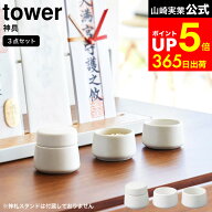 [ 神具 タワー 3点セット ] 山崎実業 tower 8188 ホワイト / 神具 セット 神具 水 塩 米 小 水玉 皿 神具…