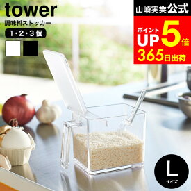 計量スプーン付き [ 調味料ストッカー タワー L ] 山崎実業 公式 tower ホワイト/ブラック 小麦粉 砂糖 塩 調味料入れ 調味料ケース すり切り板付き 2869 2870 タワーシリーズ