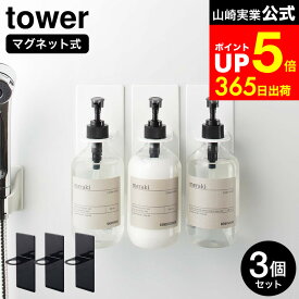 [ マグネットバスルームディスペンサーホルダー タワー 3個セット ] 山崎実業 公式 tower 白 黒 4867 4868 / シャンプーディスペンサー シャンプーボトル ホルダー ボディソープ お風呂 浴室 収納 dej