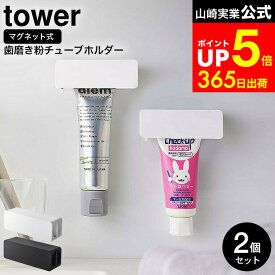 【LINEお友達で最大330円クーポン】[ マグネット 歯磨き粉チューブホルダー タワー 2個セット ] 山崎実業 公式 tower ホワイト/ブラック 5627 5628 / 歯磨き粉ホルダー 歯磨き粉立て 歯磨き粉絞り 洗面所 浮かせる収納 タワーシリーズ