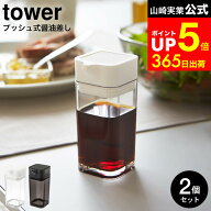 [ プッシュ式醤油差し タワー 2個セット ] 山崎実業 tower ホワイト/ブラック 調味料入れ 調味料ケース …