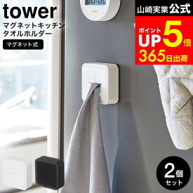 【LINEお友達で最大330円クーポン】[ マグネットキッチンタオルホルダー タワー 2個セット ] 山崎実業 公式 tower ホワイト/ブラック 4248 4249 / 冷蔵庫横 ふきん タオル掛け タオルハンガー 洗面 ワンタッチ タワーシリーズ