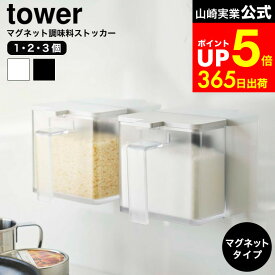 [ マグネット調味料ストッカー タワー 2個セット ] 山崎実業 公式 tower ホワイト/ブラック 4817 4818 / 調味料入れ 調味料ボトル 調味料ストッカー 壁面収納 キッチン 収納 タワーシリーズ マグネット dej