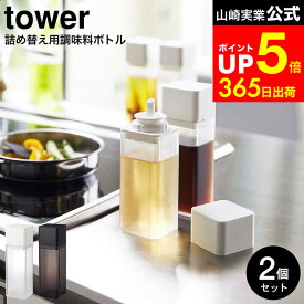 [ 詰め替え用調味料ボトル タワー 2個セット ] 山崎実業 公式 tower ホワイト/ブラック 調味料入れ オイルポット 醤油さし オリーブオイル オイル入れ ドレッシング ボトル シンプル おしゃれ 4842 4843