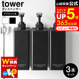 お買い物マラソンは全品ポイントUP+クーポン！ 【レビューでW特典】[ たっぷり洗剤が出るマグネットディスペンサー タワー 3本セット ] 山崎実業 公式 tower 1532 1533 1534 1535 1536 1537 白 黒 / お風呂 シャンプーボトル コンディショナー ボディソープ 詰め替え