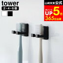 牙刷架／牙膏架｜山崎実業 公式 tower 10033 10034 ホワイト ブラック / …