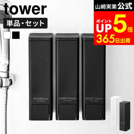 【LINEお友達で最大330円クーポン】[ 下から出るマグネットディスペンサー タワー ] 山崎実業 tower ホワイト ブラック / 10290 10291 10292 10293 10294 10295 500mL シャンプー コンディショナー ボディソープ シャンプーボトル 詰め替え ボトル ディスペンサー 下向き