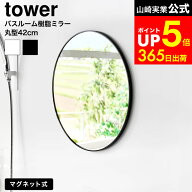 [ マグネットバスルーム樹脂ミラー タワー 丸型 42cm ] 山崎実業 公式 tower ホワイト ブラック 10173 10…
