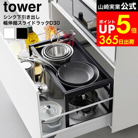 [ シンク下引き出し幅伸縮スライドラック タワー D30 ] タワー山崎実業 tower 10356 10357 ホワイト ブラック / シンク下 収納 スライド シンク下収納ラック スライドラック 伸縮式 引き出し コンロ下 収納 dej