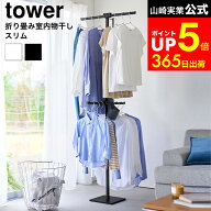 [ 折り畳み室内物干し タワー スリム ] タワー山崎実業 公式 tower 10517 10518 ホワイト ブラック / 部…