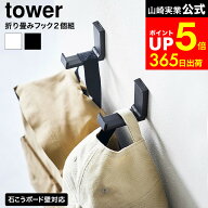 [ 壁付け折り畳みフック タワー 2個組 ] 山崎実業 公式 tower 10551 10552 ホワイト ブラック / 折りたた…