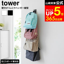 [ 壁付けリュックハンガー タワー 縦型 ] 山崎実業 公式 tower 10579 10580 ホワイト ブラック / リュックハンガー 石こうボード壁対応 通学帽 バッグ 収納 壁掛け 収納 リュック ラック 玄関 リビング 子供部屋 dej