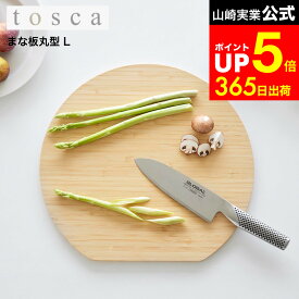 【LINEお友達で最大330円クーポン】[ まな板 トスカ 丸型 L ] 山崎実業 公式 tower 10647 ホワイト / Lサイズ まな板 丸い 丸 丸いまな板 竹 おしゃれ ラウンド カッティングボード プレート 皿 竹製 バンブー 木目 コンパクト 調理器具 キッチン