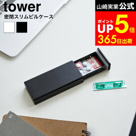[ 密閉スリムピルケース タワー ] 山崎実業 公式 tower 10662 10663 ホワイト ブラック / ピルケース ピル 薬ケース 薬入れ サプリメントケース サプリケース 錠剤 お薬 常備薬 携帯用 飲み忘れ防止