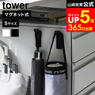 [ 高い位置で掛けられるマグネットハンガーフック タワー S 3個組 ] 山崎実業 公式 tower 10791 10792 ホ…