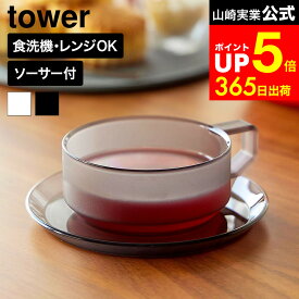 [ ティーカップ ソーサー タワー ] 山崎実業 公式 tower 10977 10978 ホワイト ブラック 送料無料 / カップ&ソーサー セット 割れにくい 食洗機対応 電子レンジ対応 耐熱 紅茶カップ コーヒーカップ コップ 食器 yamazaki JGS dej cpj