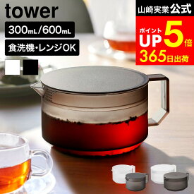 [ ティーポット タワー 300ml/600ml ] 山崎実業 公式 tower 1672 1673 10975 10976 ホワイト ブラック 送料無料 / 冷蔵庫内 収納 お茶ポット 紅茶ポット 耐熱プラスチック クリア 食洗機対応 電子レンジ対応 急須 茶こし付き yamazaki JGS dej cpj