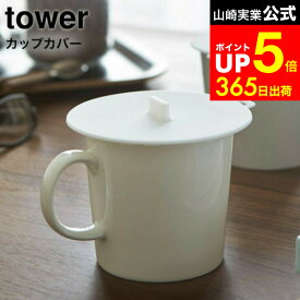 【LINEお友達で最大330円クーポン】[ カップカバー タワー ] 山崎実業 tower ホワイト/ブラック 2861 2862 / コップ マグカップ ふた 蓋 カップカバー シリコン シリコンラップ タワーシリーズ