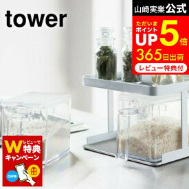 【レビューでW特典】[ 調味料ストッカー＆ラック タワー 2個セット ] 山崎実業 公式 tower ホワイト/ブラック 3341 3342 調味料入れ 調味料ケース 調味料ラック すり切り板付き タワーシリーズ