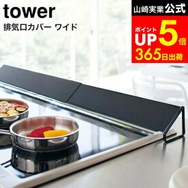 【LINEお友達で最大330円クーポン】[ 排気口カバー タワー ワイド ] 山崎実業 コンロカバー tower キッチン ホワイト/ブラック 3532 3533 / コンロ奥 グリル カバー 油汚れ防止 油汚れ 油はね ガード IH対応 タワーシリーズ