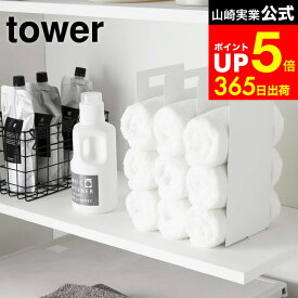 [ 連結タオル収納ラック タワー 2個組 ] 山崎実業 tower タオル ホワイト/ブラック タオルホルダー ストック 洗面 洗濯 脱衣所 ランドリー収納 シンプル おしゃれ 4316 4317 タワーシリーズ