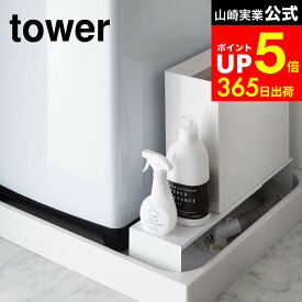 [ 伸縮洗濯機排水口上ラック タワー ] 山崎実業 tower ホワイト/ブラック 4338 4339 洗濯機 排水口ラック 洗濯機横 洗濯 排水ホース カバー 洗濯ホース 目隠し 収納 排水口 カバー 排水溝