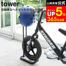 【LINEお友達で最大330円クーポン】[ ペダルなし自転車＆ヘルメットスタンド タワー ] 山崎実業 公式 tower 白 黒 ストライダースタンド 自転車 ロードバイク ストライダー スタンド 12インチ 収納 自転車置き ヘルメット キッズバイク 4340 4341