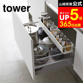 [ シンク下伸縮キッチンラック タワー スリム ] 山崎実業 公式 tower ホワイト/ブラック 調味料収納 スパイスラック キッチン収納 保存容器 キッチン 収納 シンク下 棚 おしゃれ 4490 4491 dej