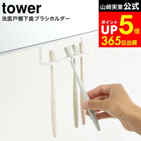 [ 洗面戸棚下歯ブラシホルダー タワー ] 山崎実業 tower ホワイト/ブラック 5006 5007 収納 歯ブラシ立て 歯ブラシスタンド スタンド ホルダー 歯ブラシ シェーバー 収納 戸棚下 タワーシリーズ
